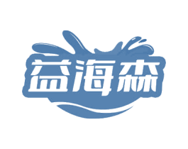 益海森 第32类啤酒饮料商标图样