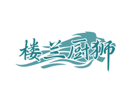楼兰厨狮 第43类餐饮酒店商标图样