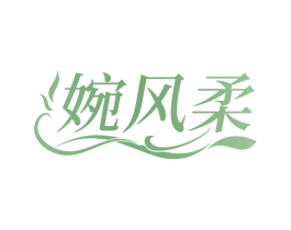 婉风柔 第16类办公工具商标图样