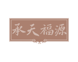 承天福源 第5类医药商标图样