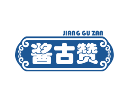 酱古赞 第29类食品商标图样