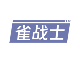 雀战士 第41类教育娱乐商标图样