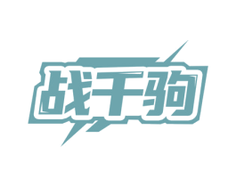 战千驹 第41类教育娱乐商标图样