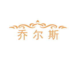 乔尔斯 第39类运输旅行商标图样