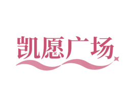 凯愿广场 第35类广告贸易商标图样