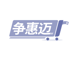 争惠迈 第35类广告贸易商标图样
