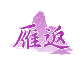 雁返 第33类酒商标图样