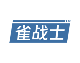 雀战士 第28类体育玩具商标图样