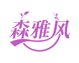 森雅风 第16类办公工具商标图样