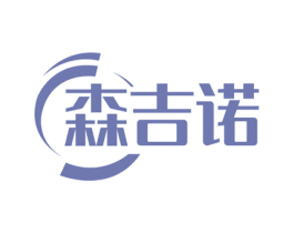 森吉诺 第5类医药商标图样