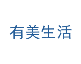 有美生活 第29类食品商标图样