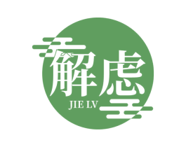 解虑 第33类酒商标图样