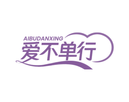爱不单行 第14类珠宝钟表商标图样
