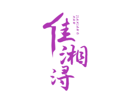 佳湘浔 第29类食品商标图样