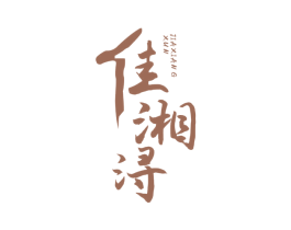 佳湘浔 第33类酒商标图样