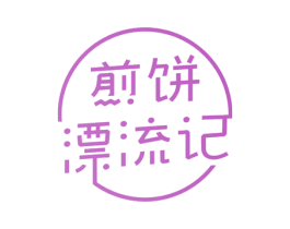 煎饼 漂流记 第43类餐饮酒店商标图样