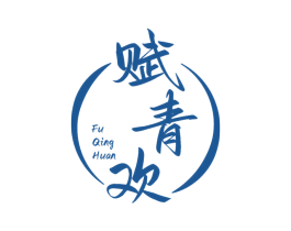 赋青欢 第33类酒商标图样