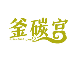 釜碳宫 第43类餐饮酒店商标图样
