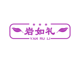 岩如礼 第30类小食配料商标图样