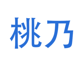 桃乃 第25类服装鞋帽商标图样