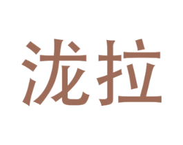 泷拉 第28类体育玩具商标图样