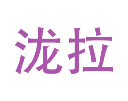 泷拉 第25类服装鞋帽商标图样