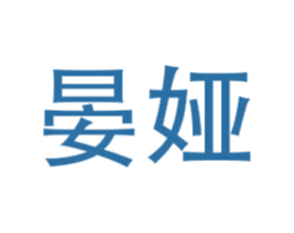 晏娅 第25类服装鞋帽商标图样