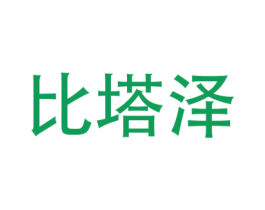 比塔泽 第25类服装鞋帽商标图样