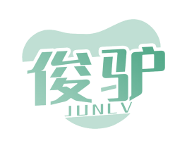 俊驴 第12类运输工具商标图样