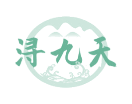 浔九天 第33类酒商标图样