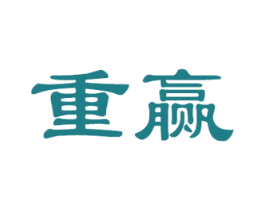 重赢 第25类服装鞋帽商标图样