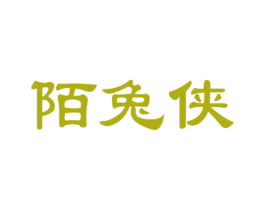 陌兔侠 第25类服装鞋帽商标图样
