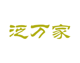 泛万家 第35类广告贸易商标图样