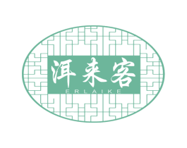 洱来客 第30类小食配料商标图样