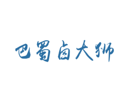 巴蜀卤大狮 第43类餐饮酒店商标图样