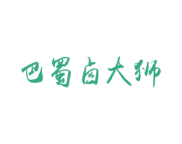 巴蜀卤大狮 第35类广告贸易商标图样