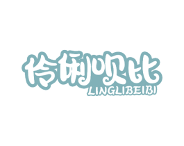 伶俐呗比 第3类化妆品商标图样