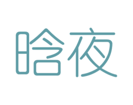 晗夜 第24类布料床单商标图样