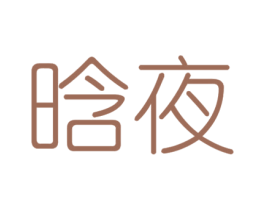晗夜 第20类家具商标图样