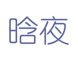 晗夜 第18类皮革箱包商标图样