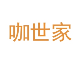 咖世家 第18类皮革箱包商标图样