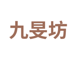 九旻坊 第33类酒商标图样