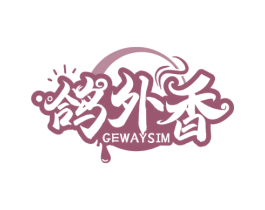 鸽外香 GEWAYSIM 第43类餐饮酒店商标图样