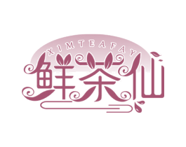 鲜茶仙 XIMTEAFAY 第35类广告贸易商标图样