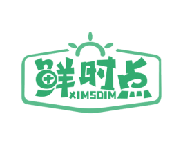 鲜时点 XIMSDIM 第29类食品商标图样
