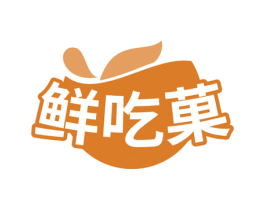 鲜吃菓 第29类食品商标图样