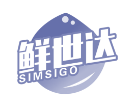 鲜世达 SIMSIGO 第30类小食配料商标图样