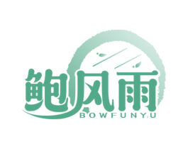 鲍风雨 BOWFUNYU 第29类食品商标图样
