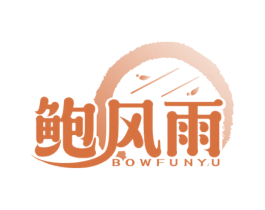 鲍风雨 BOWFUNYU 第43类餐饮酒店商标图样