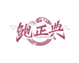 鲍正典 BOZHENDIM 第43类餐饮酒店商标图样